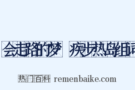 会走路的梦·疾步热岛组词是什么意思的图片